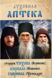 Книга Духовная аптека старцев Тихона (Агрикова), Кирилла (Павлова), Гавриила (Ургебадзе). Жизнеописания