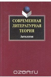 Книга Современная литературная теория. Антология