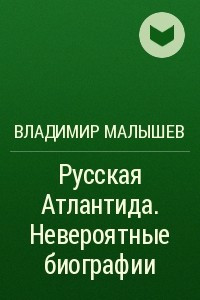 Книга Русская Атлантида. Невероятные биографии