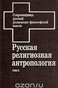 Книга Русская религиозная антропология. В двух томах. Том 2