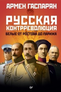 Книга Русская контрреволюция. Белые от Ростова до Парижа