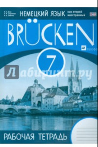 Книга Немецкий язык как второй иностранный. 7 класс. 3-й год обучения. Рабочая тетрадь. Мосты. ФГОС