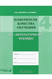 Книга Измерители качества обучения по литературному чтению. 4 класс