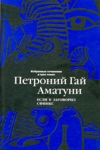 Книга Избранные сочинения в трех томах. Том 2. Если б заговорил сфинкс