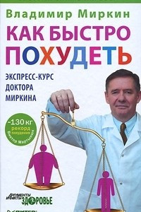 Книга Как быстро похудеть. Экспресс-курс доктора Миркина