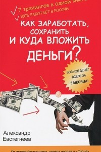 Книга Как заработать, сохранить и куда вложить деньги?