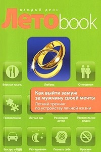 Книга Как выйти замуж за мужчину своей мечты. Летний тренинг по устройству личной жизни