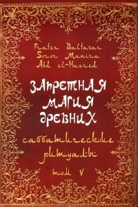 Книга Запретная магия древних. Том 5. Саббатические ритуалы