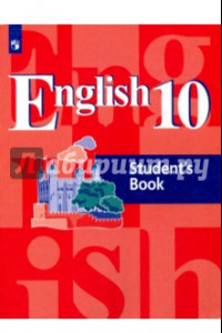 Книга Английский язык. 10 класс. Учебное пособие. ФГОС