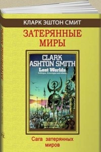 Книга Затерянные миры. Сага затерянных миров