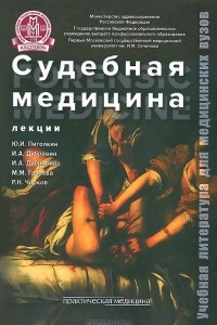 Книга Судебная медицина. Лекции. Учебное пособие