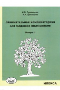 Книга Занимательная комбинаторика для младших школьников. Выпуск 1