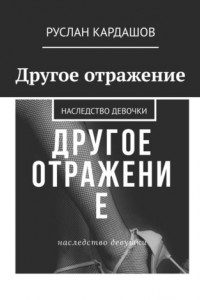 Книга Другое отражение. Наследство девочки