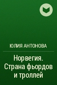 Книга Норвегия. Страна фьордов и троллей