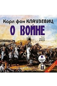 Книга О войне. Части 1?3