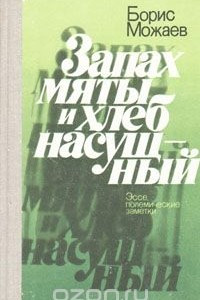 Книга Запах мяты и хлеб насущный