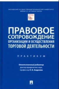 Книга Правовое сопровождение организации и осуществления торговой деятельности. Практикум