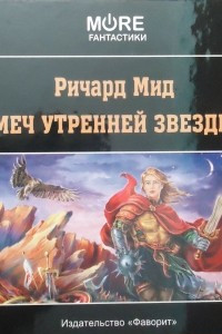 Книга Меч Утренней Звезды