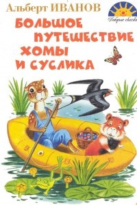 Книга Большое путешествие Хомы и Суслика