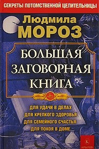 Книга Большая заговорная книга