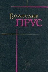 Книга Болеслав Прус. Сочинения в семи томах. Том 2