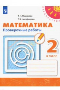 Книга Математика. 2 класс. Проверочные работы