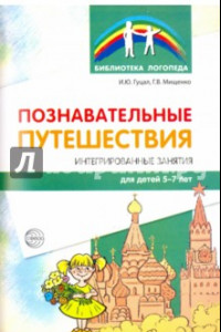 Книга Познавательные путешествия. Интегрированные занятия для детей 5-7 лет