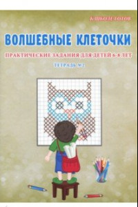 Книга Волшебные клеточки. 6-8 лет. Практические задания