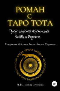 Книга Роман с Таро Тота. Практическая психология Любви и Бизнеса. Старшие Арканы Таро. Книга Коучинг