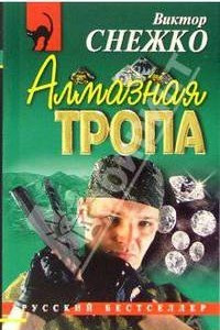 Книга Алмазная тропа