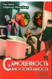 Книга Самоценность и самостоятельность