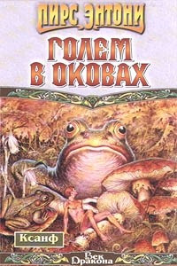 Книга Голем в оковах