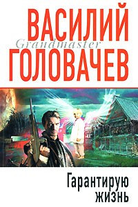 Книга Гарантирую жизнь