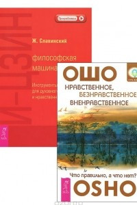 Книга Нравственное, безнравственное, вненравственное. И-Цзин. Филосовская машина