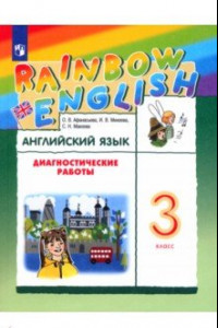 Книга Английский язык. 3 класс. Диагностические работы. ФГОС