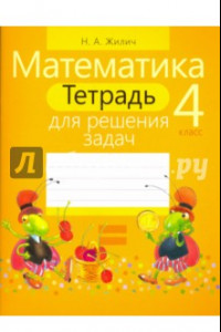 Книга Математика. 4 класс. Тетрадь для решения задач