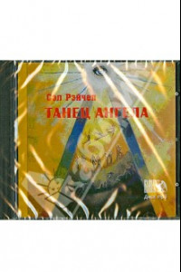 Книга Танец Ангела (CD)