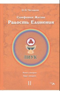 Книга Симфония жизни. Радость Единения 2. Книга вторая, круг второй