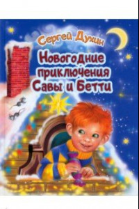 Книга Новогодние приключения Савы и Бетти