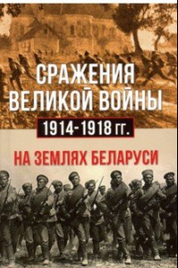 Книга Сражения Великой войны 1914-18 гг. на землях Беларуси