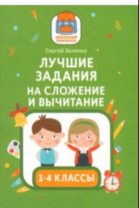 Книга Лучшие задания на сложение и вычитание