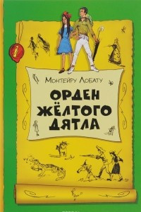 Книга Орден Желтого Дятла