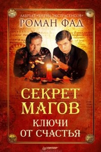 Книга Секрет магов. Ключи от счастья