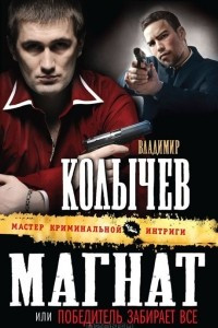 Книга Магнат, или Победитель забирает все