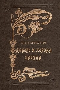 Книга Любовь и корона. Пагуба