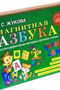 Книга Магнитная азбука