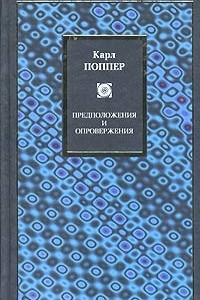 Книга Предположения и опровержения