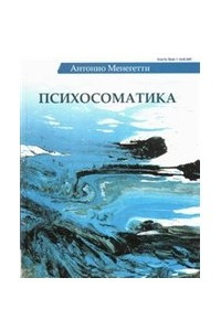 Книга Психосоматика