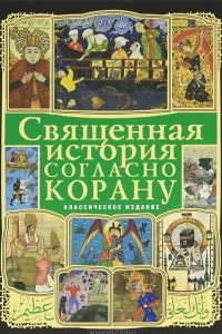 Книга Священная история согласно Корану