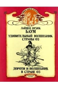 Книга Удивительный Волшебник Страны Оз. Дороти и Волшебник в Стране Оз